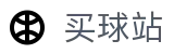 买球站 - 官方入口 - 数据直播·转会官方追踪及赛事前瞻